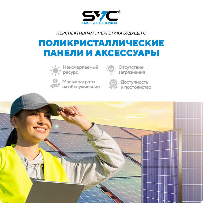 Солнечные панели SVC